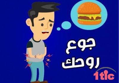 جوع روحك