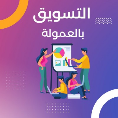 التسويق بالعمولة بنسبة 20% (5000 دج)