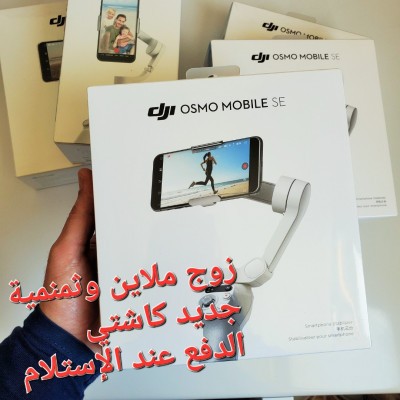 DJI Osmo Mobile 6 | DJI OM 5 | Osmo Mobile SE | DJI OM 4 SE | الدفع عند الإستلام